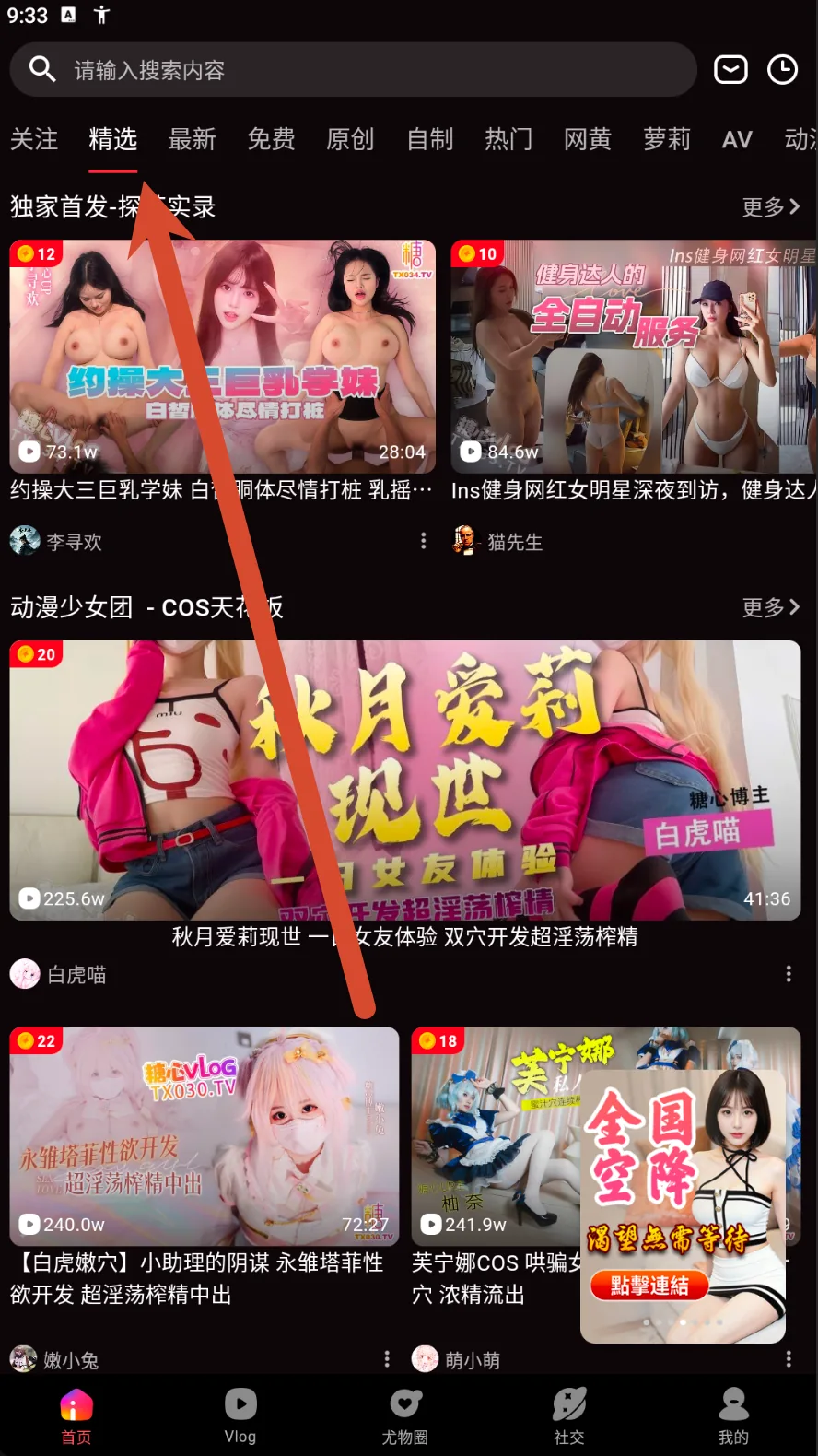 精选栏目的顶部导航与内容卡片